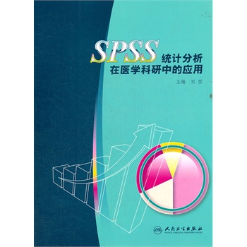 SPSS统计分析在医学科研中的应用