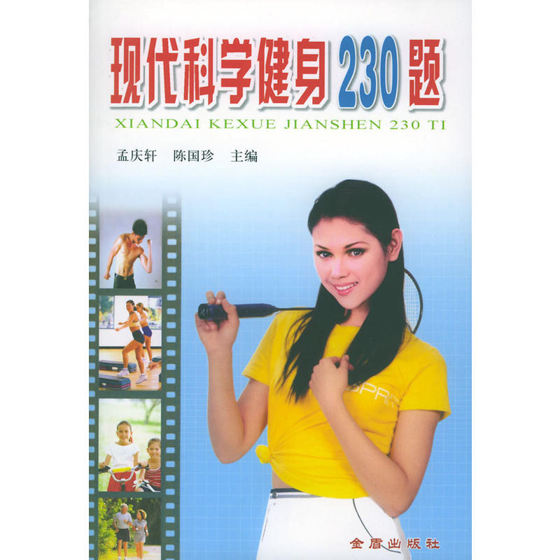 现代科学健身230题