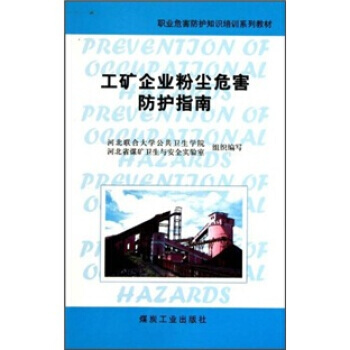 工矿企业粉尘危害防护指南                                                                                        