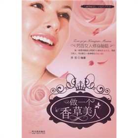 做一个香草美人：芳香女人修身秘籍