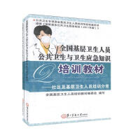 全国基层卫生人员公共卫生与卫生应急知识培训教材