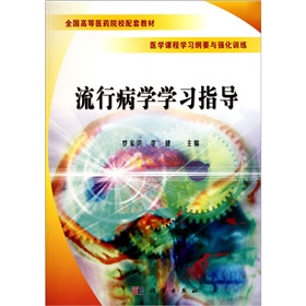 流行病学学习指导