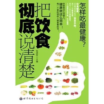 把饮食彻底说清楚(每一个要吃饭的人都要看的书！)