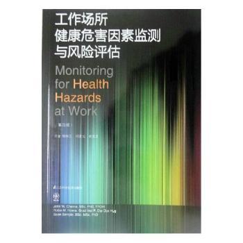 工作场所健康危害因素监测与风险评估