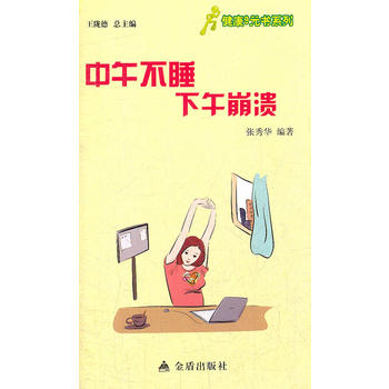 ★健康9元书系列 中午不睡下午崩溃