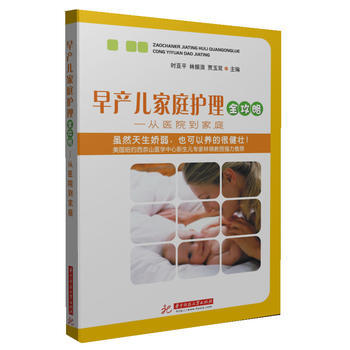 早产儿家庭护理全攻略