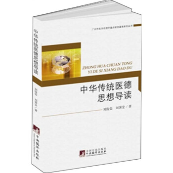 中华传统医德思想导读