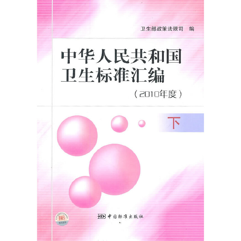 中华人民共和国卫生标准汇编：2010年度（下册）