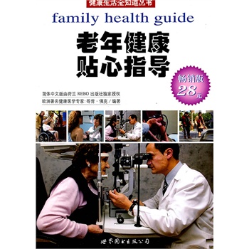 老年健康贴心指导（荷兰引进版）
