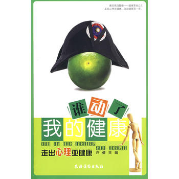 谁动了我的健康:走出心理亚健康