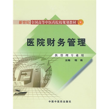 医院财务管理[新世纪全国高等中医药院校规划教材]