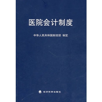 医院会计制度
