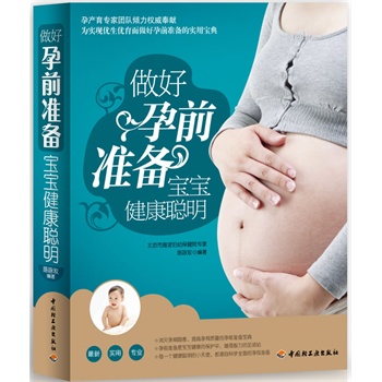 做好孕前准备，宝宝健康聪明（孕产育专家团队倾力权威奉献！为实现优生优育而做好孕前准备的实用宝典。）
