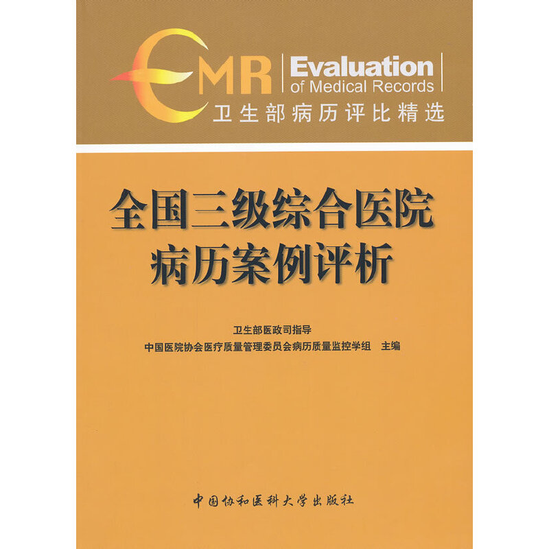 全国三级综合医院病历案例评析