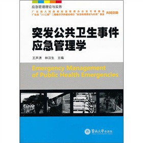 突发公共卫生事件应急管理学