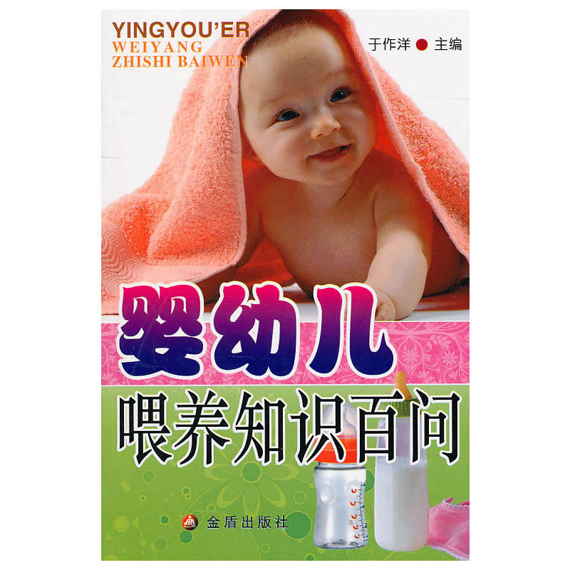 婴幼儿喂养知识百问