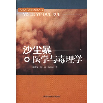 沙尘暴医学与毒理学