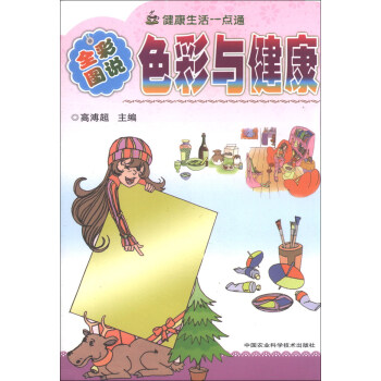健康与塑身丛书（图文版）：色彩与健康（全彩图说）