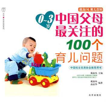 汉竹·亲亲乐读系列 戴淑凤育儿百科