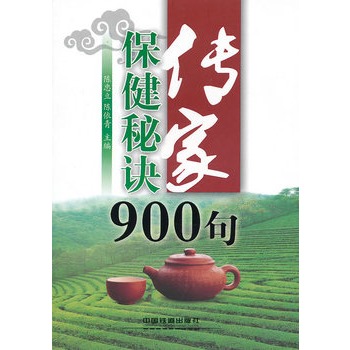 传家保健秘诀900句