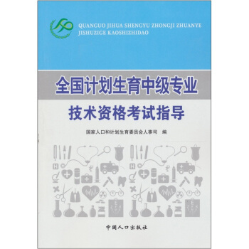 全国计划生育中级专业技术资格考试指导