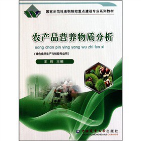 国家示范性高职院校重点建设专业系列教材：农产品营养物质分析（绿色食品生产与检验专业用）