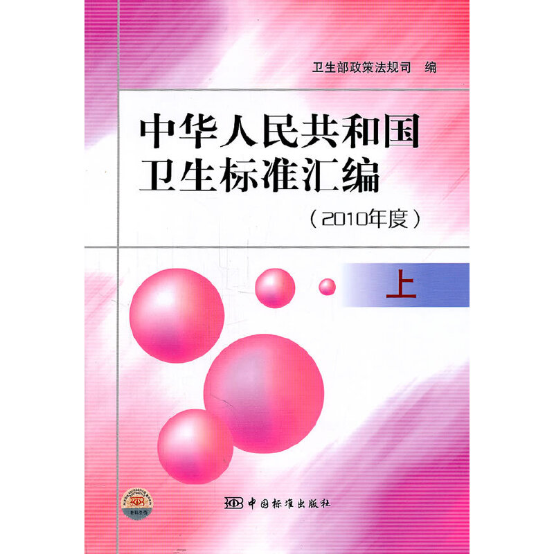 中华人民共和国卫生标准汇编（2010年度）上