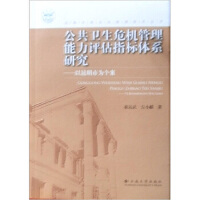 公共卫生危机管理能力评估指标体系研究