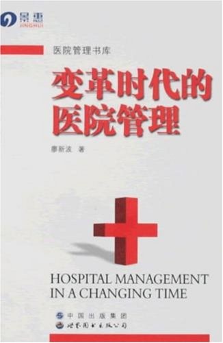变革时代的医院管理