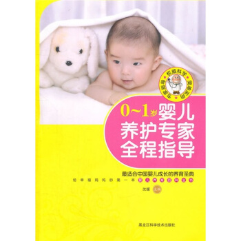 0-1岁婴儿养护专家全程指导
