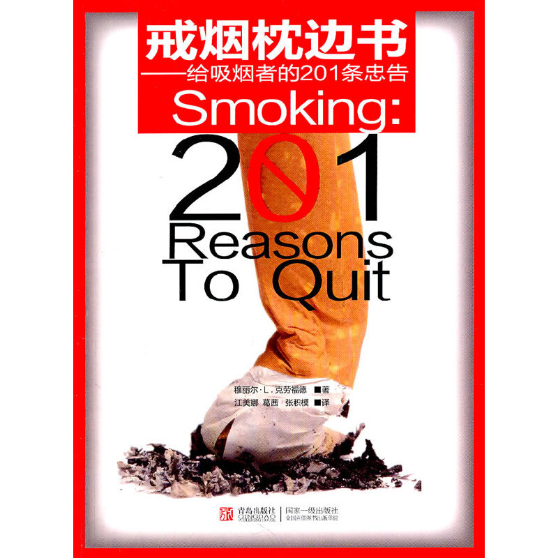 戒烟枕边书——给吸烟者的201条忠告