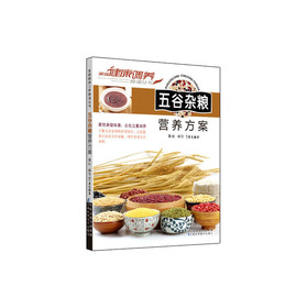 五谷杂粮营养方案