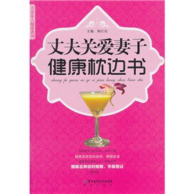 丈夫关爱妻子健康枕边书