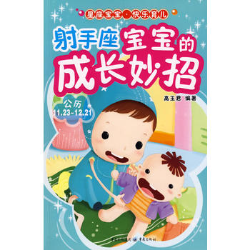 射手座宝宝的成长妙招