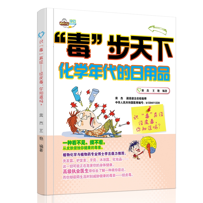（“毒”步天下，化学年代的日用品）识“毒”真经：经皮毒，你知道吗？