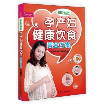 孕产妇健康饮食黄金方案-想吃就吃