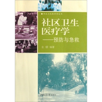 社区卫生医疗学——预防与急救