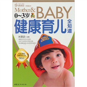 幸福的起点：0~3岁健康育儿全知道
