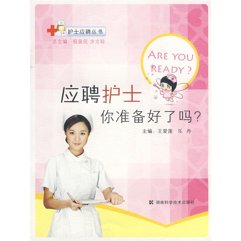 护士应聘丛书--应聘护士你准备好了吗？