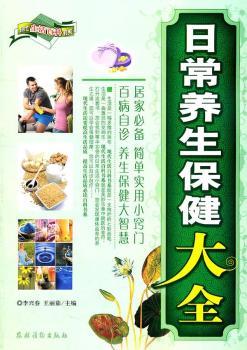 日常养生保健大全