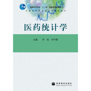 医药统计学