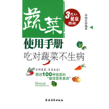 蔬菜使用手册：吃对蔬菜不生病/3代人的健康指南