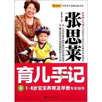 张思莱育儿手记（1-4岁宝宝养育及早教专家指导）（下）