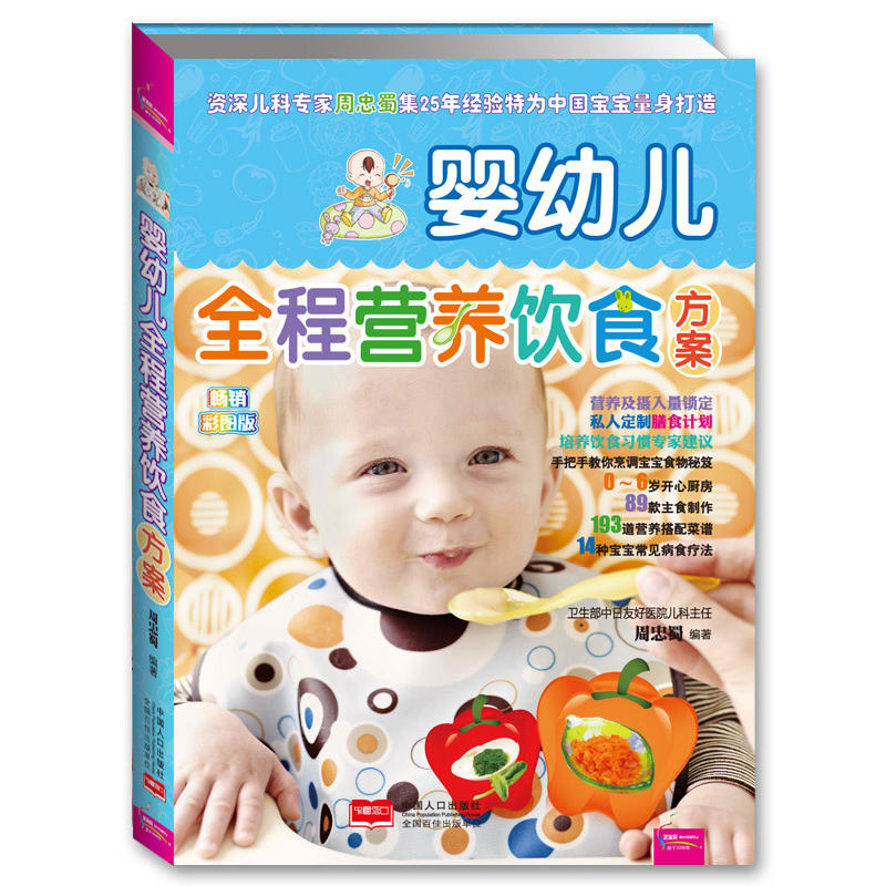 婴幼儿全程营养饮食方案-超值彩版（之宝贝书系88）