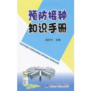 预防接种知识手册