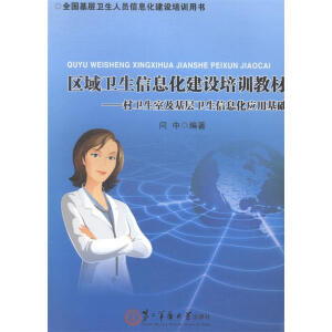 区域卫生信息化建设培训教材