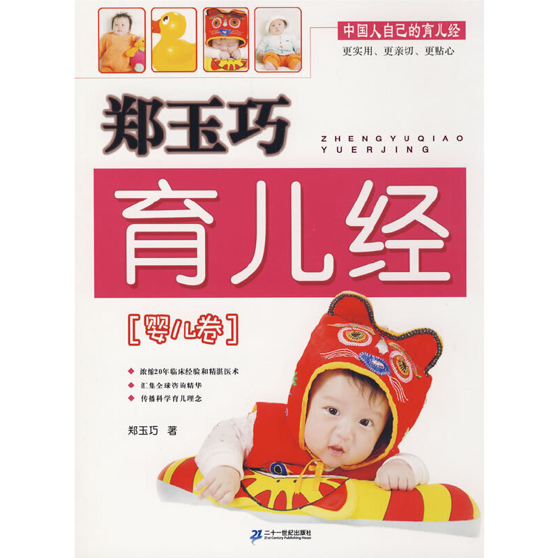 郑玉巧育儿经 婴儿卷