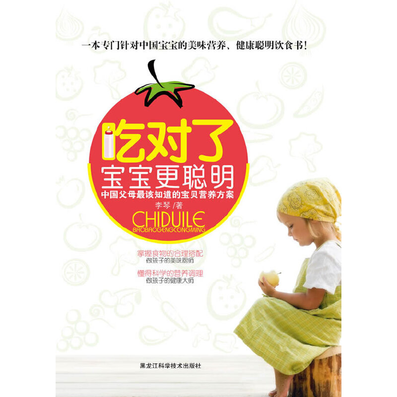 吃对了宝宝更聪明——中国父母全该知道的宝贝营养方案