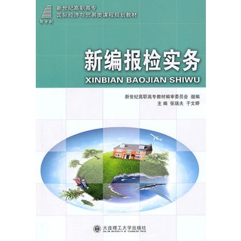 (高职高专)新编报检实务(国际经济与贸易类课程规划教材)