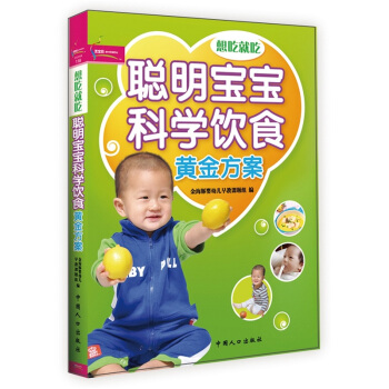 想吃就吃：聪明宝宝科学饮食黄金方案（超值彩版） （芝宝贝书系118）